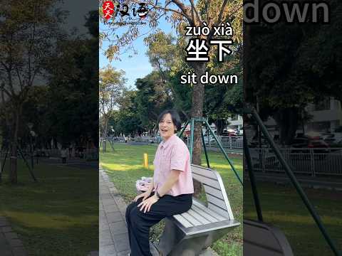 坐下: Sit down | 往后靠: Sit back | 坐直: Sit up | 站起来: Stand up | Phrase of the Day | #learnchinese thumbnail