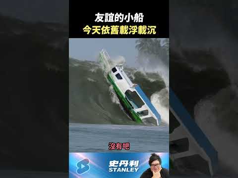 【Stanley】友誼的小船今日依舊載浮載沉！？ thumbnail