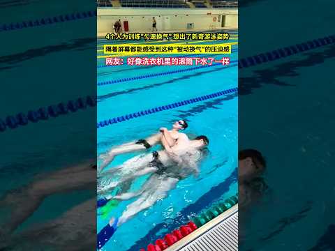 4個人為訓練"勻速換氣" 想出了新奇游泳姿勢，隔著屏幕都能感受到這種"被動換氣"的壓迫感，網友：好像洗衣機裡的滾筒下水了一樣！#shorts thumbnail