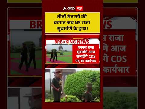 New CDS Of India : तीनों सेनाओं की कमान अब NS राजा सुब्रमणि के हाथ! | #ytshorts #cds #indianarmy thumbnail