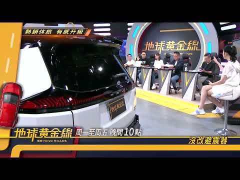 熱銷休旅 有感升息 地球黃金線 20260604 (預告) thumbnail