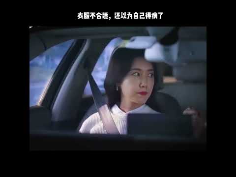 衣服不合适，还以为自己得病了 thumbnail