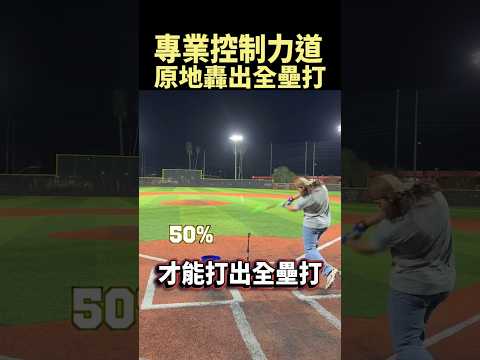 原地轟出全壘打有多難，從10%力量一路加到100% #shorts thumbnail