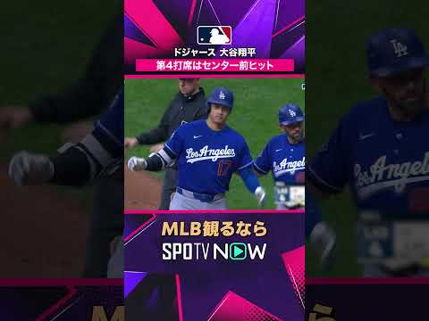 【ドジャース・大谷翔平】 9試合連続安打? 第4打席でセンター前へ2026年MLB観るなら#SPOTVNOW #shorts thumbnail