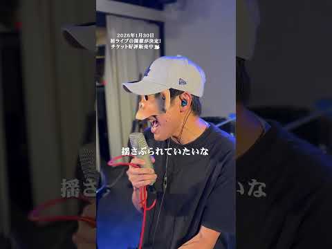 【歌ってみた】恋風 - 幾田りら(cover) / LIFE IS A COMEDY #shorts thumbnail