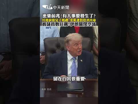 密集前兆!有大事要發生了? 川普缺席兒子婚禮!美軍連假取消待命 披薩指數狂飆!伊朗關閉空域 #shorts thumbnail