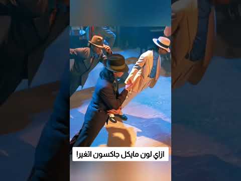 ازاي لون مايكل جاكسون اتغير! thumbnail
