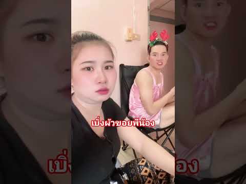เบิ่งผัวขอยพีน้อง thumbnail