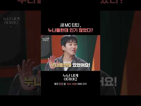수요가 좀 있었어요 ^^ #누난내게여자야 l KBS 260523 방송 thumbnail