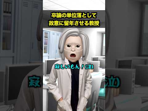 卒論の単位落として故意に留年させる教授 thumbnail