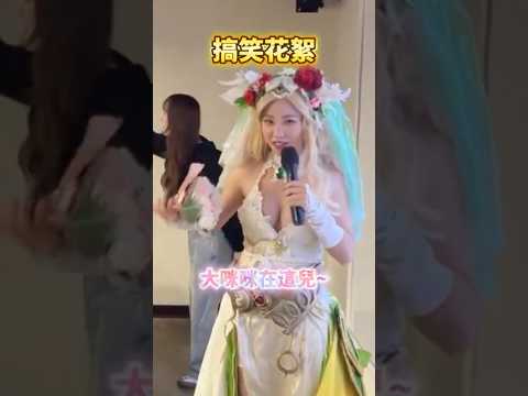 【神魔之塔】台灣線下活動驚見新娘！真人新娘太美啦！ft.咪妃 #shorts #線下活動精華 thumbnail