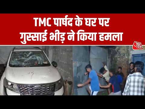West Bengal: उत्तर 24 परगना में टीएमसी पार्षद के खिलाफ फूटा गुस्सा, गिरफ्तारी के बाद भीड़ ने घर घेरा thumbnail