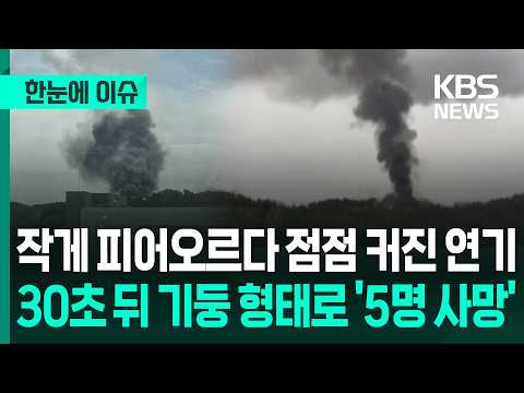 [한눈에 이슈] 대전 한화에어로스페이스 폭발 사고…7명 사상 / 작게 피어오르다 점점 커진 연기, 30초 뒤 기둥 형태로 뻗어올라가 - KBS 2026.06.01. thumbnail