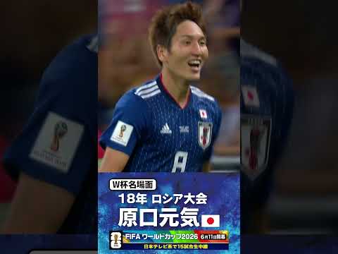 【W杯名場面】#原口元気 #ベルギー戦 #FIFAワールドカップ2026 #サッカー日本代表 #サッカー #shorts thumbnail