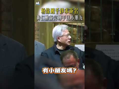 【含金量爆表的1000元】粉絲遞千鈔求簽名！黃仁勳簽完轉手送小朋友XD#shorts thumbnail