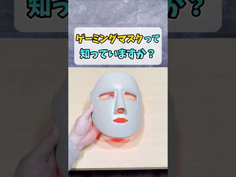 ゲーミングマスクが石仮面すぎた【LINKA LEDマスク】 #shorts thumbnail