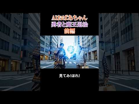 AIおばあちゃんの勇者と魔王退治 前編 【#59】 #ai #aivideo #aishorts #shorts   #おばあちゃん #勇者 #魔王 thumbnail