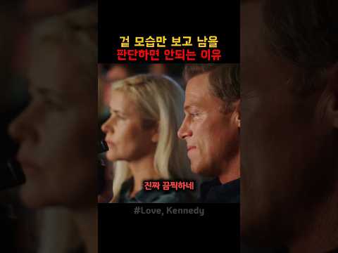 겉 모습만 보고 남을 판단하면 안되는 이유 thumbnail