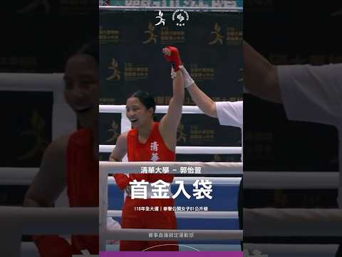 115全大運【拳擊】精準閃躲又反擊！清華大學郭怡萱拿下生涯首面全大運金牌? thumbnail