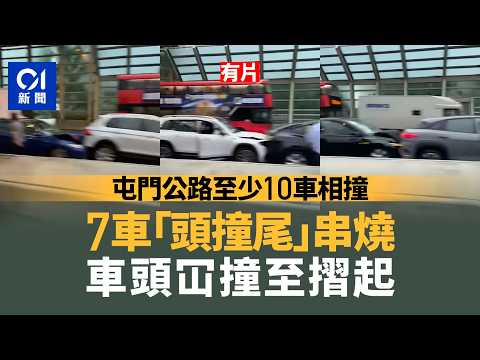 【01秒看新聞】屯門公路逾10車撞釀1傷　其中7車「串燒」　往屯門交通擠塞｜01新聞｜屯門公路｜深井｜交通意外｜串燒撞｜交通擠塞 thumbnail