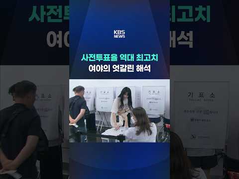 사전투표율 역대 최고치, 여야의 엇갈린 해석 #shorts / KBS thumbnail