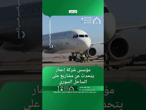 مؤسس شركة إعمار يتحدث عن مشاريع على الساحل السوري. thumbnail