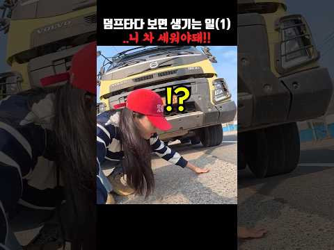 뭐가 나간거 같은데..? #초보운전 #덤프트럭 thumbnail