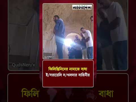 ফিলিস্তিনিদের নামাজে বাধা ইস/রায়েলি দ/খলদার বাহিনীর | News Update | Protidiner Bangladesh thumbnail