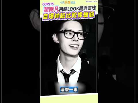 CORTIS趙雨凡西裝LOOK藏老靈魂 自爆帥臉比較像爺爺 #shorts thumbnail