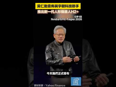 黃仁勳宣佈英偉達與宇樹科技聯手，推出新一代人形機器人H2+ #黃仁勳 #英偉達 #宇樹科技 #機器人 thumbnail