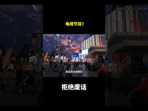 电视节目？#冷知识 #涨知识 thumbnail