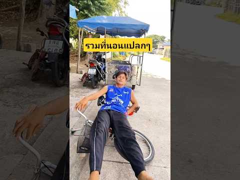 รวมสารพัดที่นอนแปลกๆที่นอนจักรยานที่นอนโอ่งที่นอนใบกล้วย #บังเอิญเจอ #funny #comedy thumbnail