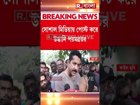 পরমব্রতর আবেদন খারিজ হাইকোর্টে।FIR-এর আবেদন খারিজ হাইকোর্টে thumbnail