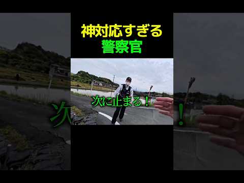 神対応すぎる警察官#すごい #感動 #警察 #shorts thumbnail