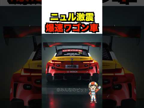【下剋上】GT3より速いワゴン車 thumbnail