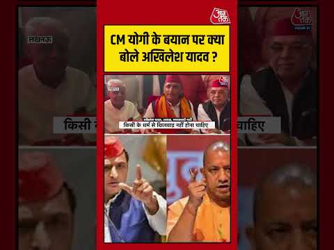 CM Yogi के बयान पर क्या बोले Akhilesh Yadav ? #aajtak #shorts #viral #viralvideo #latestnews thumbnail