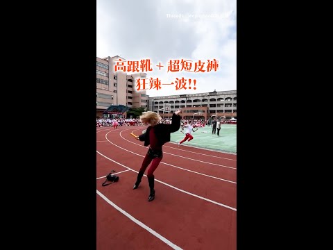 【這腿我服了】超狂偽娘跑大隊接力！腳踩高跟靴還能跑得像風火輪 #Shorts thumbnail