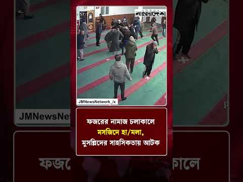 ফজরের নামাজ চলাকালে মসজিদে হামলা, মুসল্লিদের সাহসিকতায় আটক | Protidiner Bangladesh thumbnail