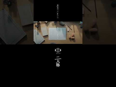 ヨルシカ - 忘れてください / 書簡型小説「二人称」 本日発売 / Digital Album「二人称」3月4日配信開始 #ヨルシカ #二人称 #忘れてください #yorushika thumbnail