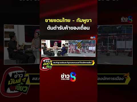 ชายแดนไทย - กัมพูชา ต้นตำรับค้าของเถื่อน | ข่าวมันส์เขี้ยว | SHORTS CLIP | ข่าวช่อง8 thumbnail