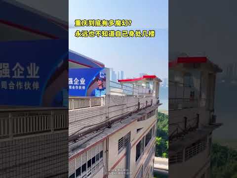 重庆到底有多魔幻？永远也不知道自己身处几楼 thumbnail