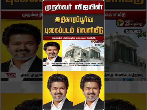 முதல்வர் விஜயின் அதிகாரப்பூர்வ புகைப்படம் வெளியீடு | TVK Vijay | CM Vijay thumbnail