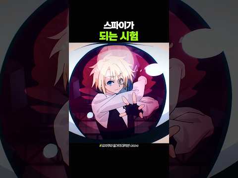 스파이가 되는 시험 thumbnail