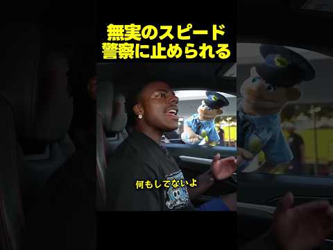 無実のスピード、パペット警察の検問に引っかかる！？ thumbnail