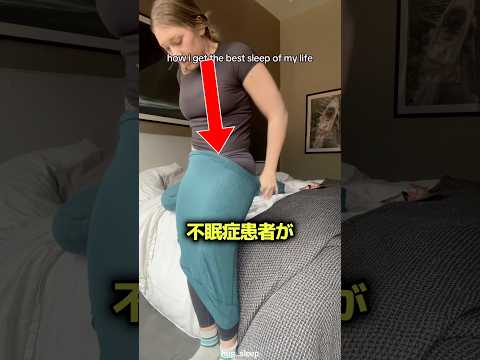 不眠症患者が発見したぐっすり眠る方法 ? thumbnail