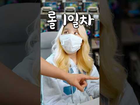 롤 1일차 여사친이랑 피씨방 처음 오면 겪는일 thumbnail