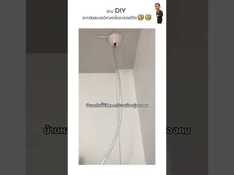งาน DIY จากมันสมองวิศวกรโยธาสองชีวิต?? thumbnail