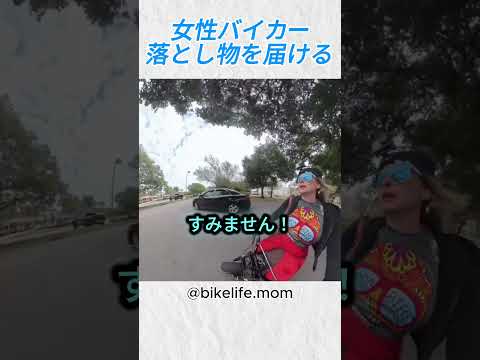 女性バイカー、落とし物を届ける！@bikelife mom#バイカー #バイク #shorts thumbnail
