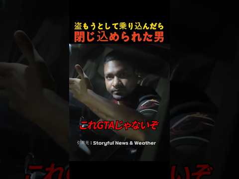 盗もうとして乗り込んだら閉じ込められた男 thumbnail