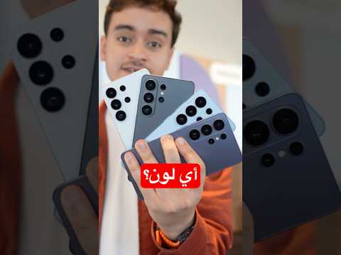 ألوان جالكسي S26 ألترا الجديد 🔥 thumbnail